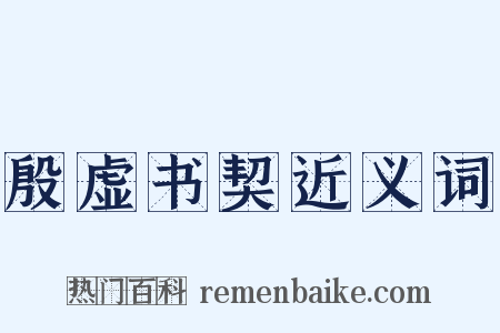 殷虚书契近义词是什么意思的图片